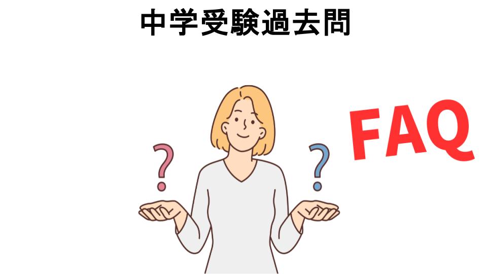 中学受験過去問についてよくある質問【意味ない以外】